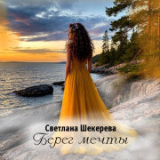 Светлана Шекерева - Берег мечты