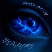 ТАИМОН, SPR1TEY - Поближе