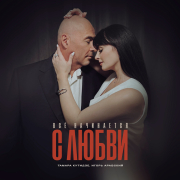 Тамара Кутидзе, Игорь Аравский - Всё начинается с любви