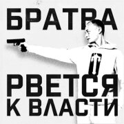 ТАТАРИН, Veedy boy - Братва рвется к власти