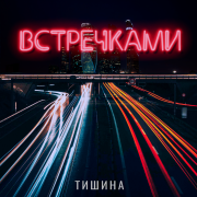 ТИШИНА - Встречками