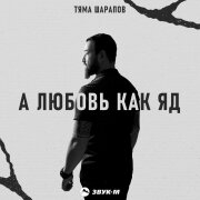 Тяма Шарапов - А любовь как яд