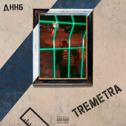 TREMETRA - ДННБ