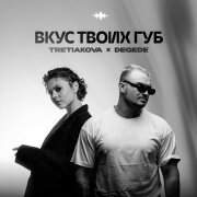 TRETIAKOVA, Degede - Вкус твоих губ