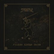 Треустье - Когда мы были на войне