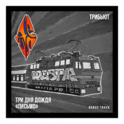 Три дня дождя - Письмо (Bonus track)