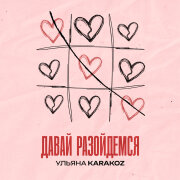 Ульяна Karakoz - Давай разойдёмся