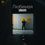 Umaro - Любимая