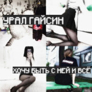 Урал Гайсин - У нее есть мой номер