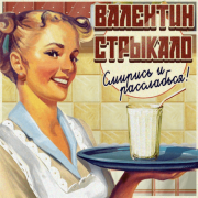 Валентин Стрыкало (Valentin Strikalo) – Наше лето