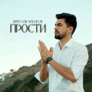 Вячеслав Макаров - Прости