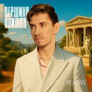 VLAYAN - Вершина Олимпа