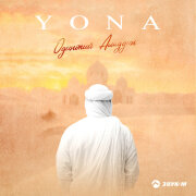 Yona - Одинокий Аладдин