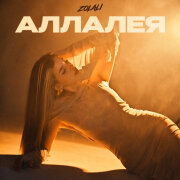 ZOLALI - Аллалея