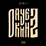 163ONMYNECK, Polyana, JDM VIBE, Славный Приход, ICYBANDO, HIMWAY - Крутка