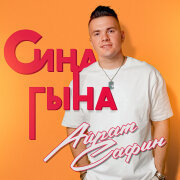 Айрат Сафин - Сина гына