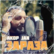 Akop Jan - ЗАРАЗА