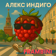 Алекс Индиго - Frambini