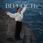 Александр Эгромжан - Верность