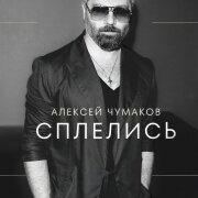 Алексей Чумаков - Сплелись