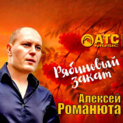Алексей Романюта - Рябиновый закат