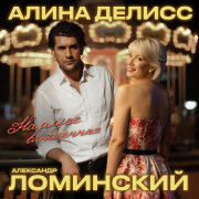 Алина Делисс, Александр Ломинский - На аллее влюбленных