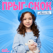 Алиса Ди - Прыг-скок