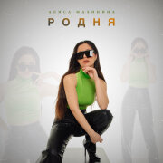 Алиса Малинина - Родня