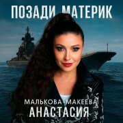 Анастасия Малькова-Макеева - Позади материк