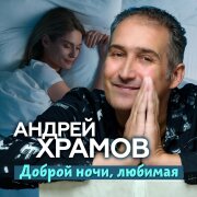 Андрей Храмов - Доброй ночи, любимая