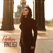 ANLIGI - Поверь