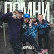Aquablue - Помни