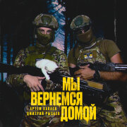 Артем Хапаев, Дмитрий Рысаев - Мы Вернёмся Домой