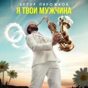 Артур Пирожков - Я твой мужчина