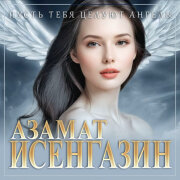 Азамат Исенгазин - Пусть тебя целуют ангелы