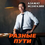 Азамат Исенгазин - Разные пути