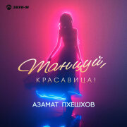 Азамат Пхешхов - Танцуй, красавица