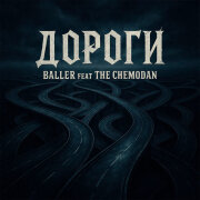 BALLER, The Chemodan - Дороги