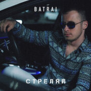 Batrai - Стреляй