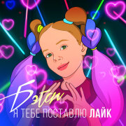 Betsy - Я Тебе Поставлю Лайк