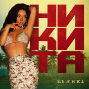Бьянка - Никита
