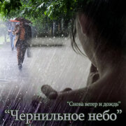 Чернильное небо - Снова ветер и дождь