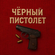 Леша СМИ (АлСми), Гио Пика, Баста - Черный пистолет