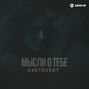 Cvetocek7 - Мысли о тебе
