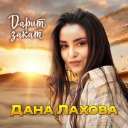 Дана Лахова - Дарит закат