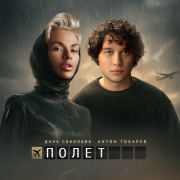 Дана Соколова, Антон Токарев - Полёт