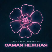 Даша Эпова, Twenty One - Самая нежная (Remix)
