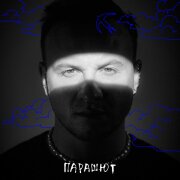 Дмитрий Журавлёв - Парашют