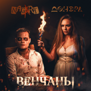 Донэра, Nagart - Венчаны
