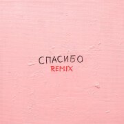 Джаро, Ханза, Silver Ace - Спасибо